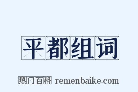 平都组词是什么意思的图片